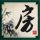 阿甘正传